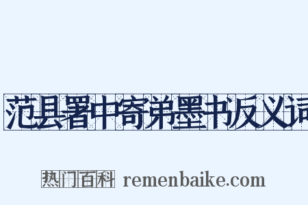 范县署中寄弟墨书反义词是什么意思的图片